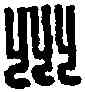 州,州印解事 ,書法字典